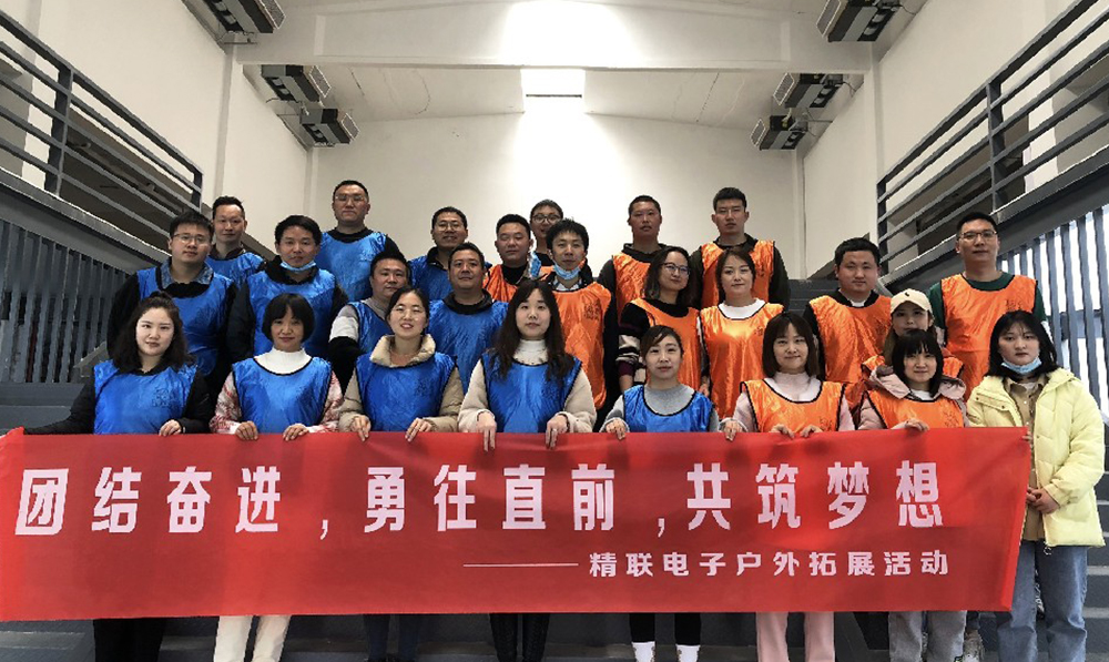 團(tuán)結(jié)奮進(jìn)，勇往直前，共筑夢(mèng)想|精聯(lián)電子2022春季團(tuán)建活動(dòng)